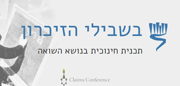 בשבילי הזיכרון 