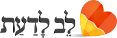 לב לדעת