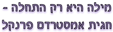 מילה היא רק התחלה