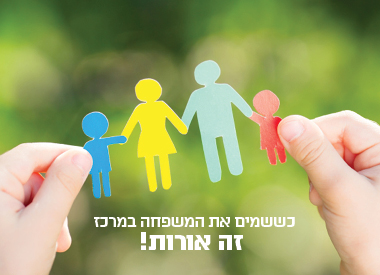 כששמים את המשפחה במרכז זה אורות