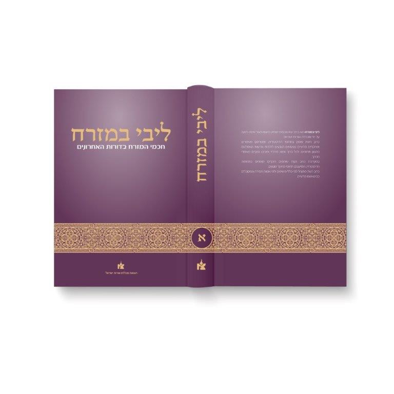 כרך א כתב העת ליבי במזרח כרך א כתב העת ליבי במזרח