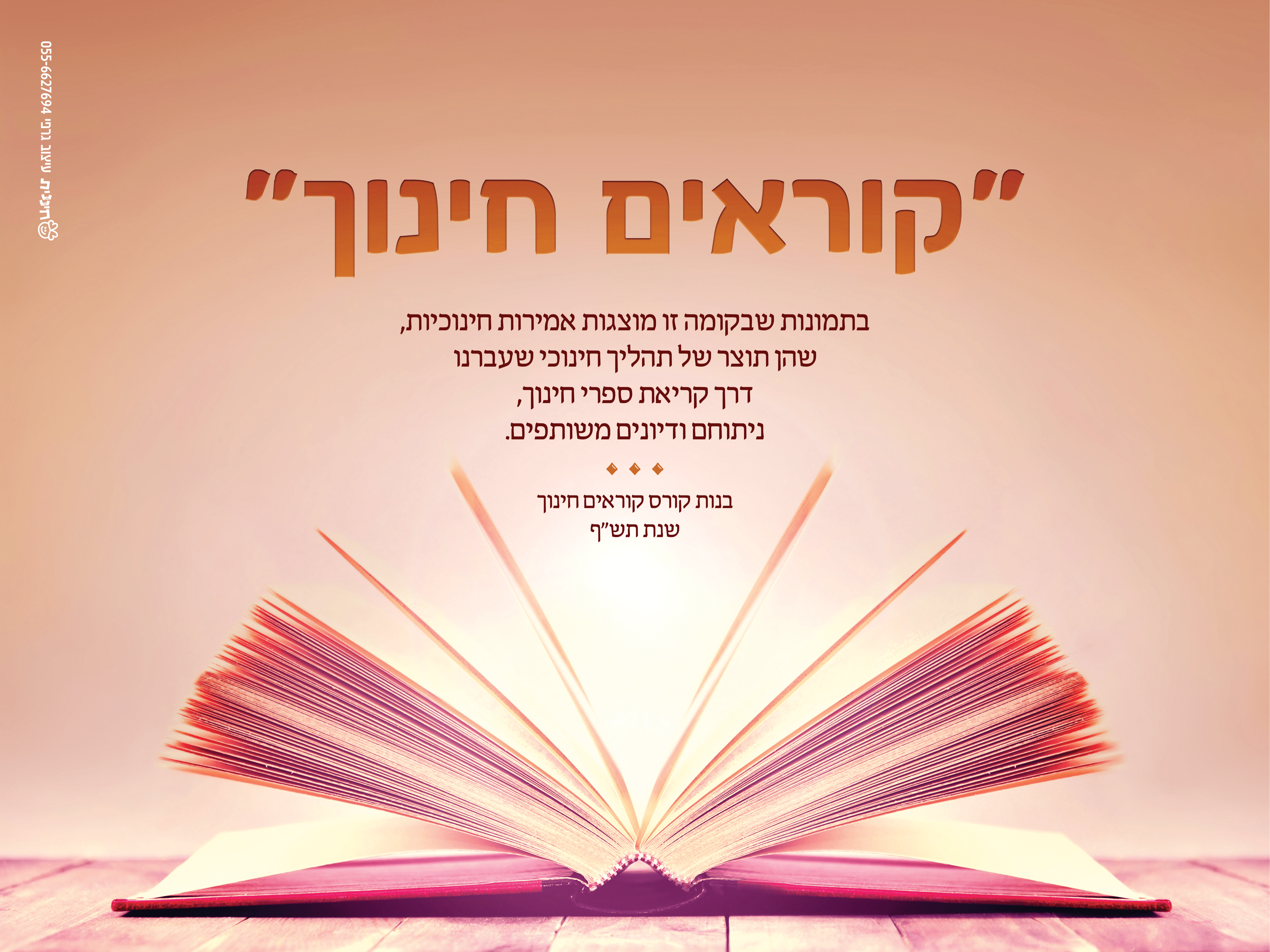 קוראים חינוך - כרזת פתיחה קוראים חינוך - כרזת פתיחה