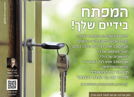 המפתח בידיים שלך! המפתח בידיים שלך!