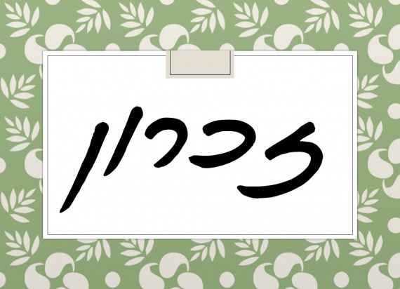זכרון