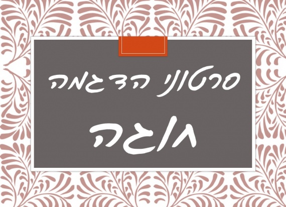 חוגה