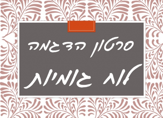 לוח גומיות