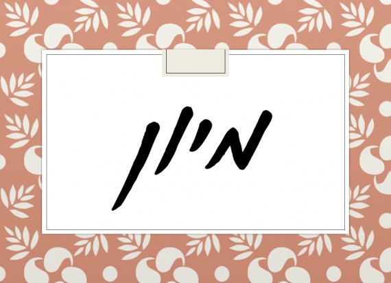 מיון