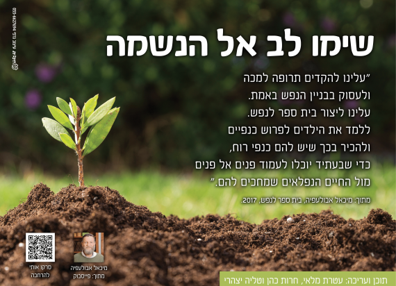שימו לב אל הנשמה שימו לב אל הנשמה