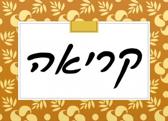 קריאה