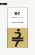 בת-דור : סיפורה של להקת מחול בת דור