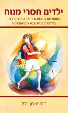 ילדים-חסרי-מנוח ילדים-חסרי-מנוח