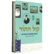 קול התור - ציונות מסורתית-ספרדית קול התור