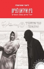 בין איראן לציון : יהודי איראן במאה העשרים בין איראן לציון